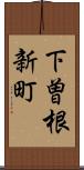 下曽根新町 Scroll