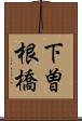 下曽根橋 Scroll