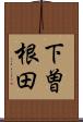 下曽根田 Scroll