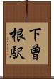 下曽根駅 Scroll