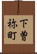 下曽祢町 Scroll