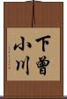 下曾小川 Scroll