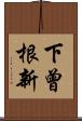 下曾根新 Scroll
