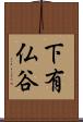 下有仏谷 Scroll