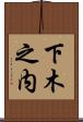 下木之内 Scroll