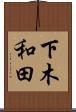 下木和田 Scroll