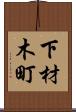 下材木町 Scroll