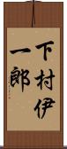 下村伊一郎 Scroll