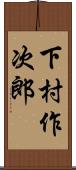 下村作次郎 Scroll