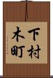 下村木町 Scroll