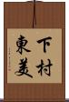 下村東美 Scroll
