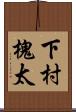 下村槐太 Scroll