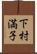 下村満子 Scroll