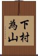 下村為山 Scroll