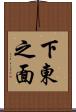 下東之面 Scroll