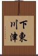 下東川津 Scroll