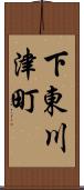 下東川津町 Scroll