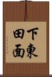 下東田面 Scroll
