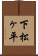 下松ヶ平 Scroll