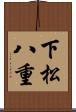 下松八重 Scroll