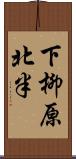 下柳原北半 Scroll