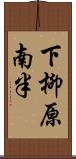 下柳原南半 Scroll