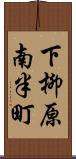 下柳原南半町 Scroll