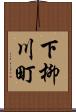下柳川町 Scroll