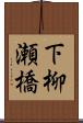 下柳瀬橋 Scroll
