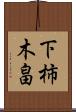 下柿木畠 Scroll