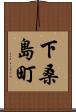 下桑島町 Scroll