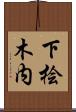 下桧木内 Scroll