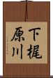 下梶原川 Scroll
