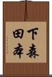 下森田本 Scroll