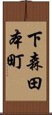 下森田本町 Scroll