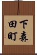 下森田町 Scroll