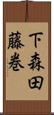 下森田藤巻 Scroll