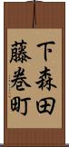 下森田藤巻町 Scroll