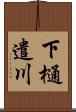 下樋遣川 Scroll
