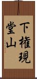 下権現堂山 Scroll