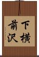 下横前沢 Scroll