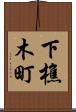 下樵木町 Scroll