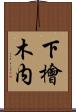 下檜木内 Scroll