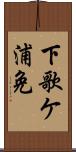 下歌ケ浦免 Scroll