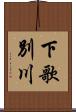 下歌別川 Scroll