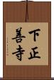 下正善寺 Scroll