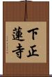 下正蓮寺 Scroll