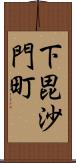 下毘沙門町 Scroll