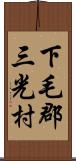 下毛郡三光村 Scroll