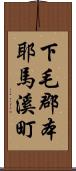 下毛郡本耶馬溪町 Scroll